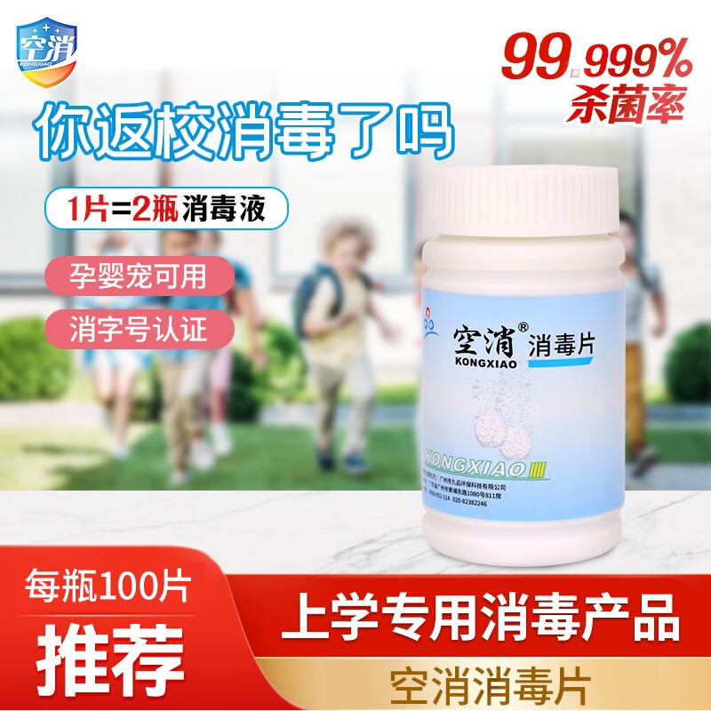 空消学校消毒片学校幼儿园开学用餐具消毒空气厕所马桶抑除菌泡腾片 1