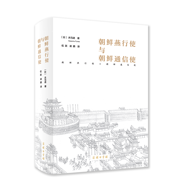 朝鲜燕行使与朝鲜通信使[日]夫马进 著 伍跃 凌鹏 译