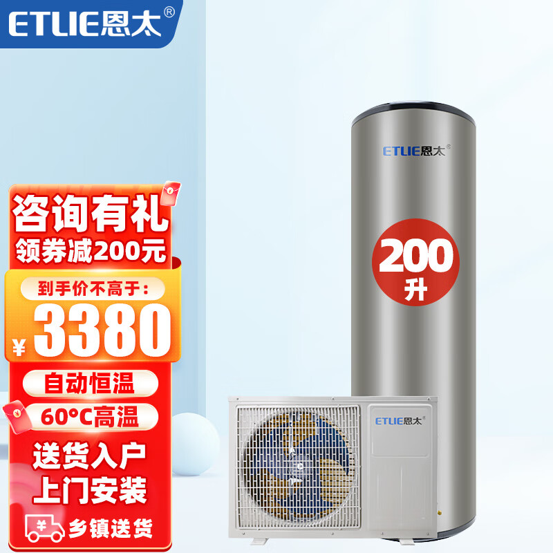恩太（ETLIE）空气能热水器家用机 空气源热泵热水器 节能恒温 定时预约 无电辅 200升-四级能效 分体机