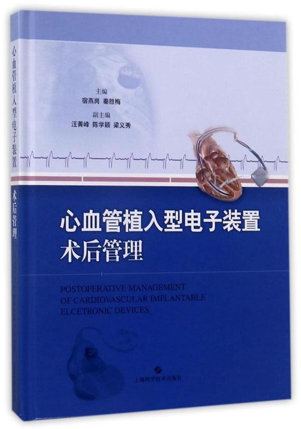 心血管植入型电子装置术后管理 宿燕岗 医学 9787547835296