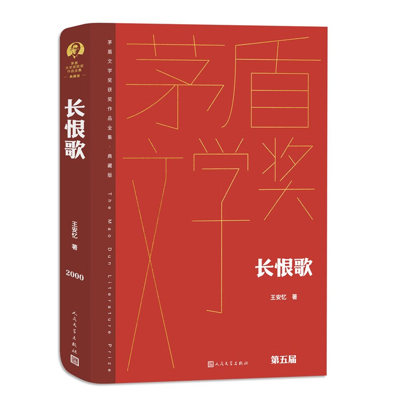 长恨歌 精装典藏版 王安忆 第五届茅盾文学奖获奖作品 茅奖作品 人民文学出版社