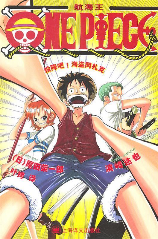 one piece 投降吧!海盗冈扎克