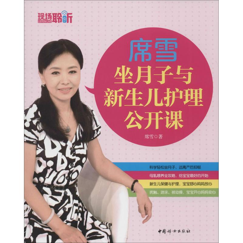 席雪坐月子与新生儿护理公开课 席雪  书籍