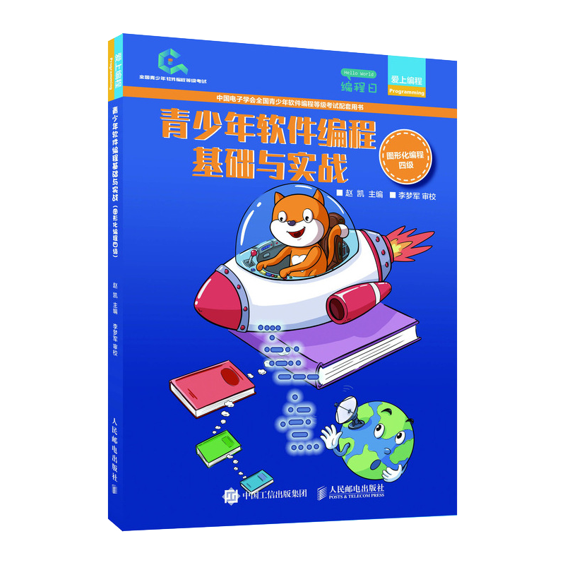 青少年软件编程基础与实战 图形化编程四级