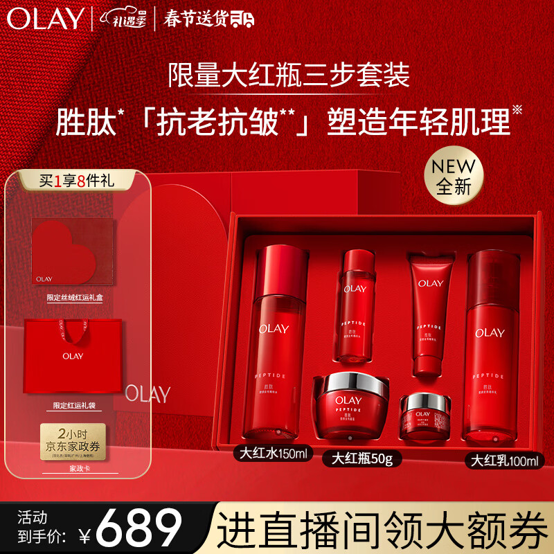 玉兰油（OLAY）大红瓶水乳面霜3件套胜肽精华级护肤品套装礼盒新年情人节礼物