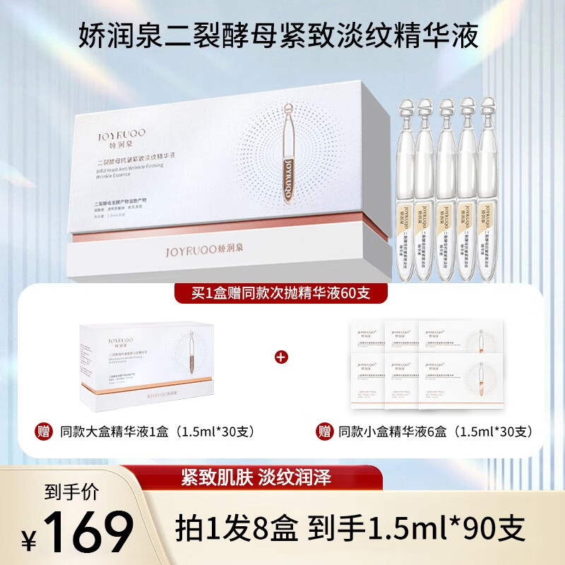 娇润泉二裂酵母次抛精华液紧致淡纹补水保湿品牌旗舰 拍1到手8盒(共90支）怎么看?
