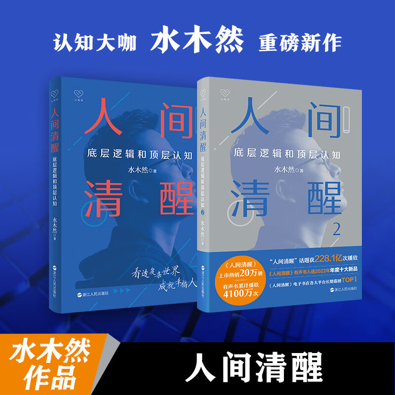 人间清醒(底层逻辑和顶层认知共2册)