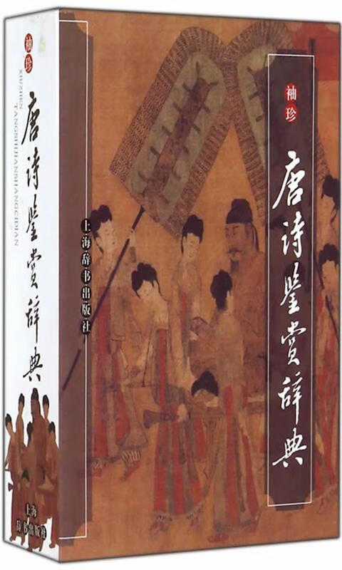 袖珍唐诗鉴赏辞典【正版图书，放心购买】