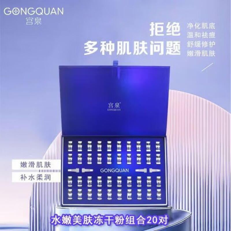 宫泉(gongquan)水嫩美肤冻干粉套盒面部精华液熬夜修复补水淡化痘印