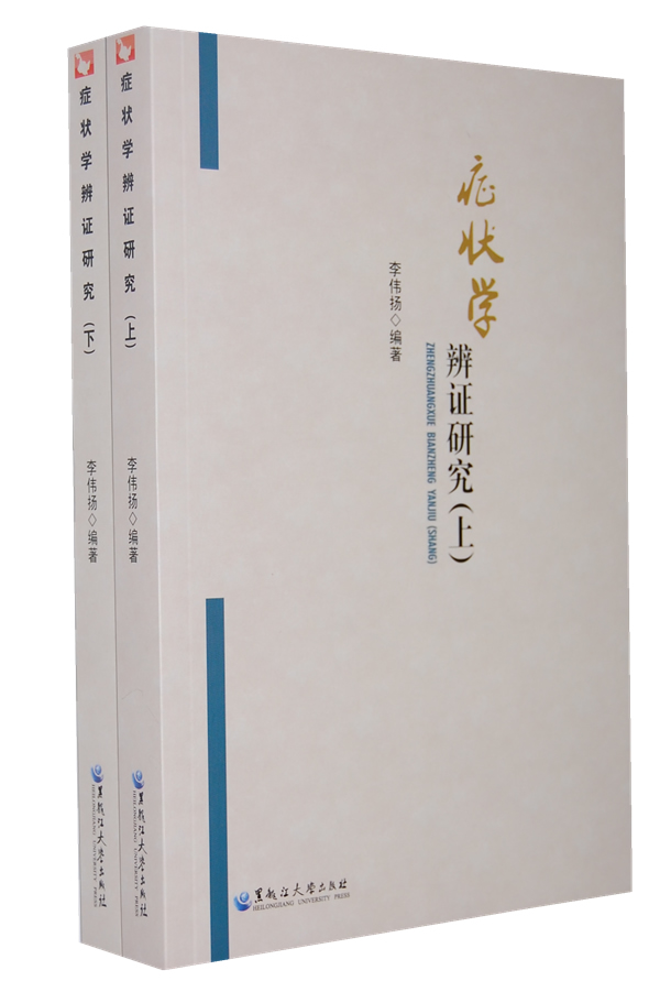 症状学辩证研究(上下册) 黑龙江大学出版社有限责任公司 9787811295696 李伟扬著