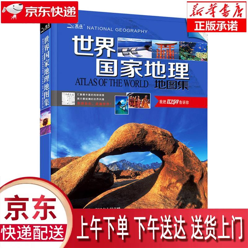 世界国家地理地图集 地理百科知识大全 人文地理知识百科全书 中图北斗文化传媒(北京)有