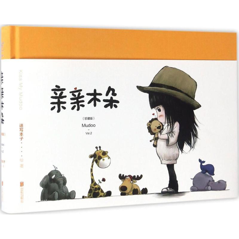 亲亲木朵(珍藏版) 速写本子 绘 书籍