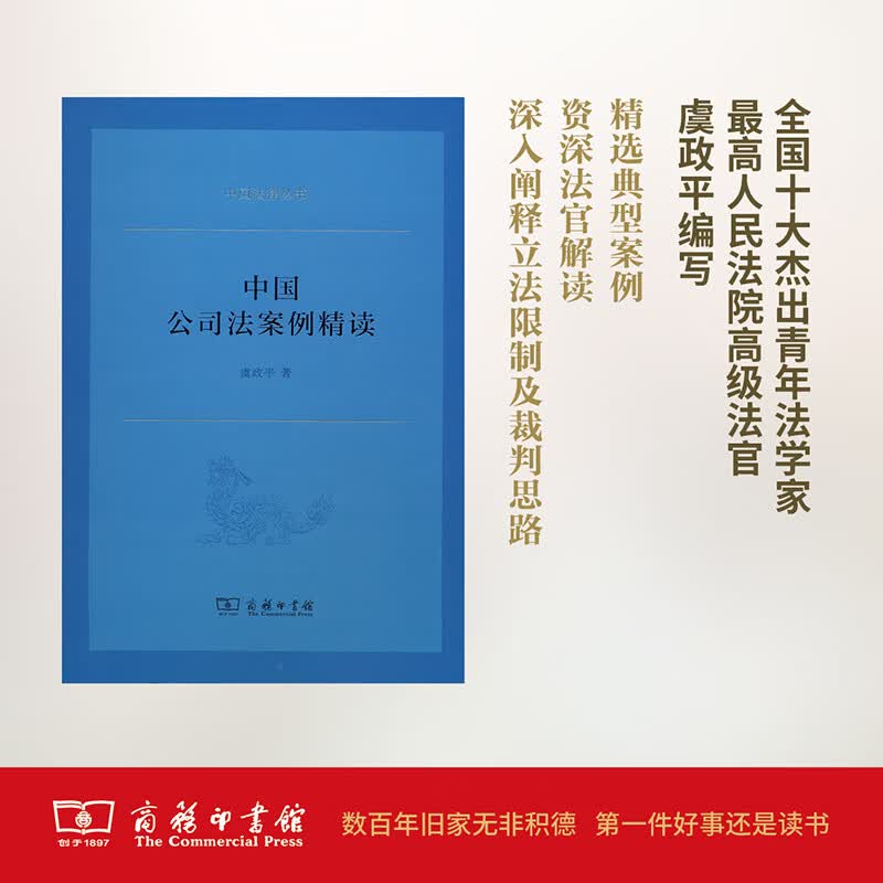 中国公司法案例精读