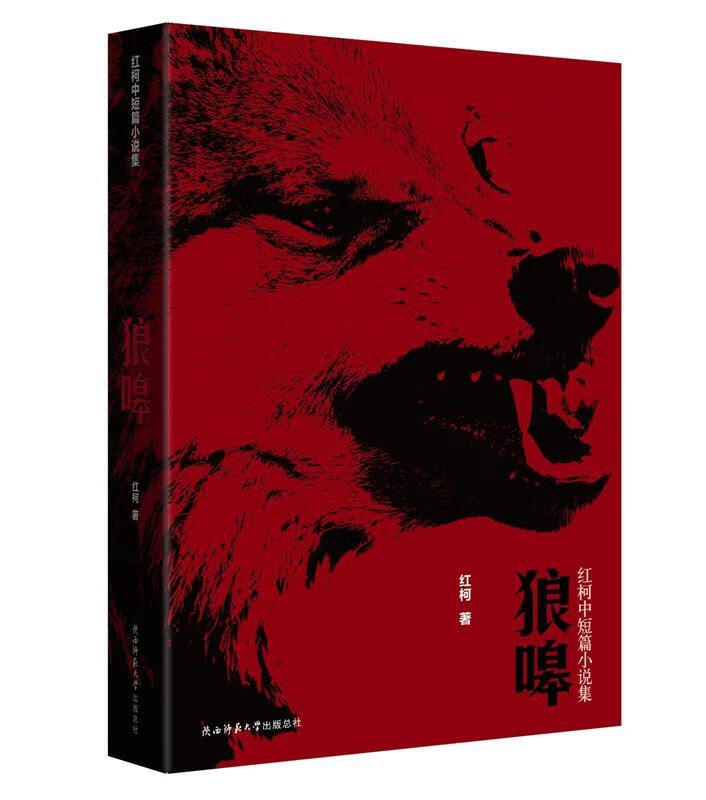 保证正版 狼嗥:红柯中短篇小说集 陕西师范大学出版社 9787561386316