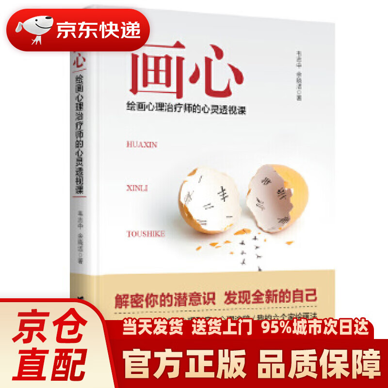 【新华正版图书】画心：绘画心理治疗师的心灵透视课 韦志中余晓洁 台海出版社 978751682