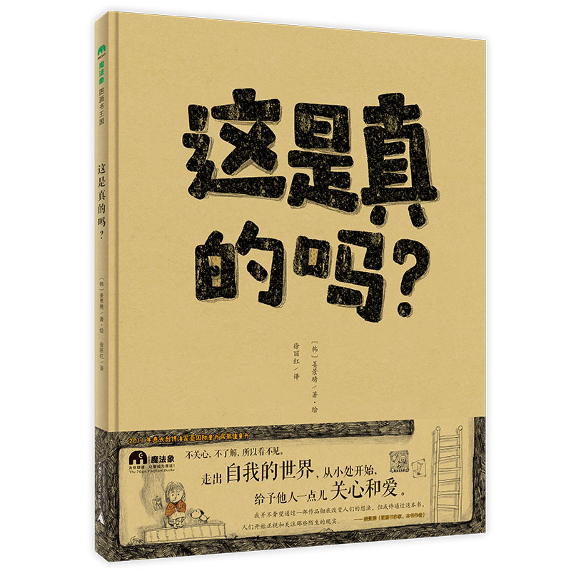 魔法象·图画书王国  这是真的吗?