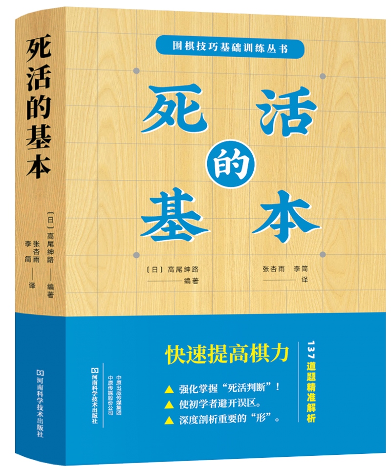 死活的基本
