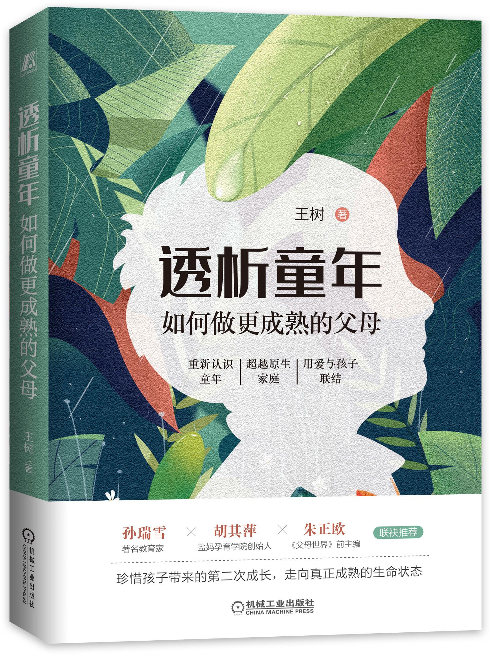 官网 如何做更成熟的父母 王树 完整人格状态 幸福生活 陪伴孩子 支持成长 青少年 儿童教育书籍