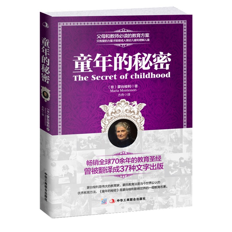童年的秘密 （最新全译珍藏版）