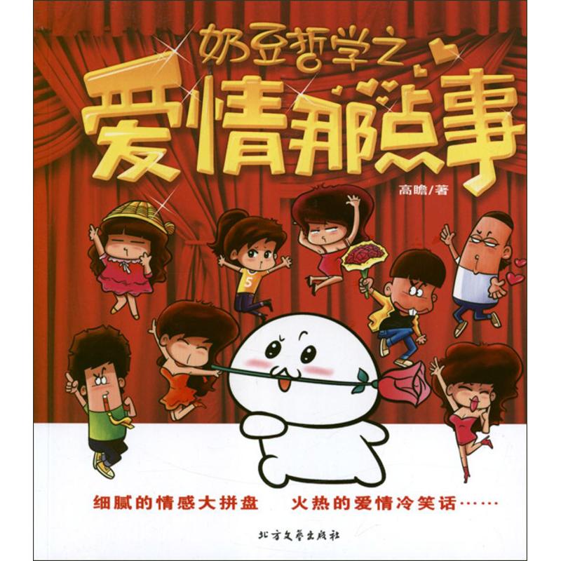 奶豆哲学之爱情那点事 高瞻 作 书籍
