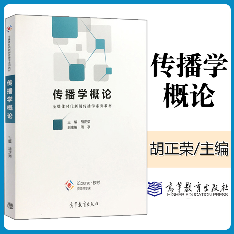 传播学概论 胡正荣 高等教育出版社 全媒时代新闻传播学教材 传播学理