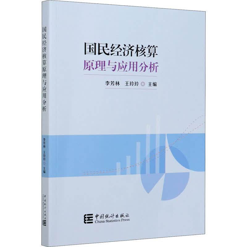 国民经济核算原理与应用分析 图书