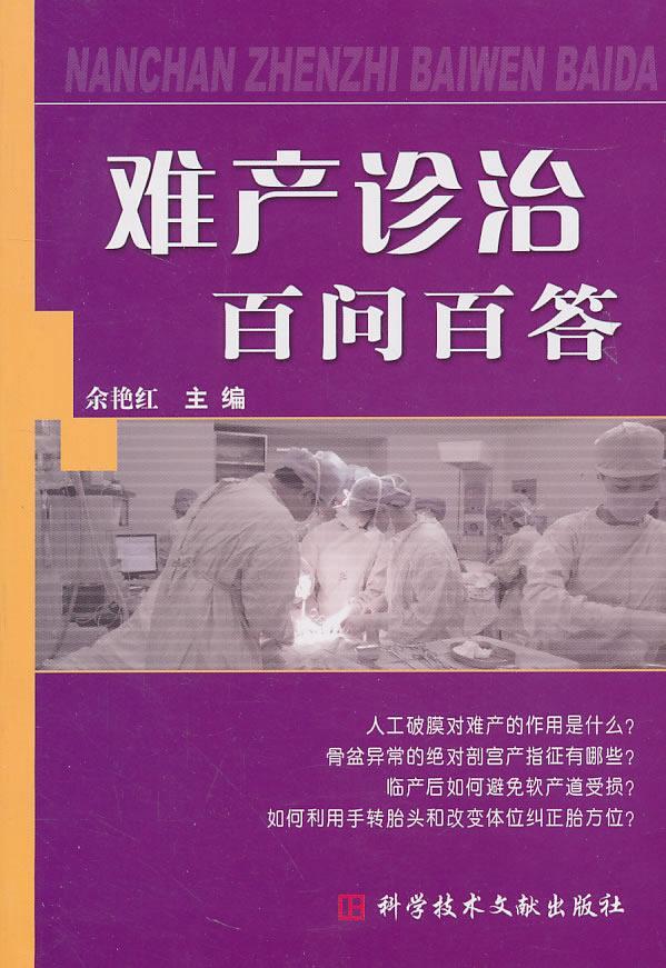 难产诊治百问百答 医学 难产--诊疗 图书
