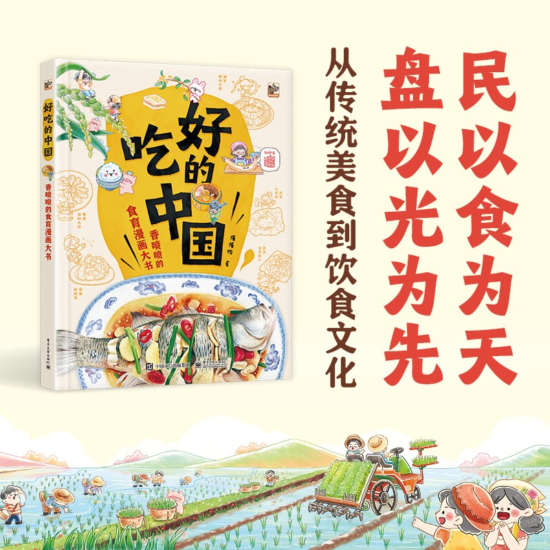 好吃的中国：香喷喷的食育漫画大书 饮食绘本 小猛犸童书(精装) 详情图