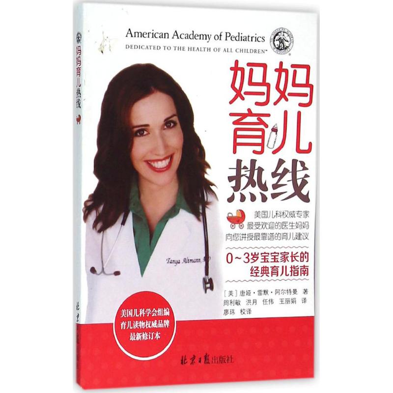 妈妈育儿热线(近期新修订本) (美)唐娅·雷默·阿尔特曼(Tanya Remer Altmann) ;周利敏 等 译 书籍