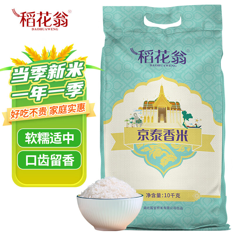 稻花翁 京泰香米10kg 当季新米 籼米 长粒大米20斤
