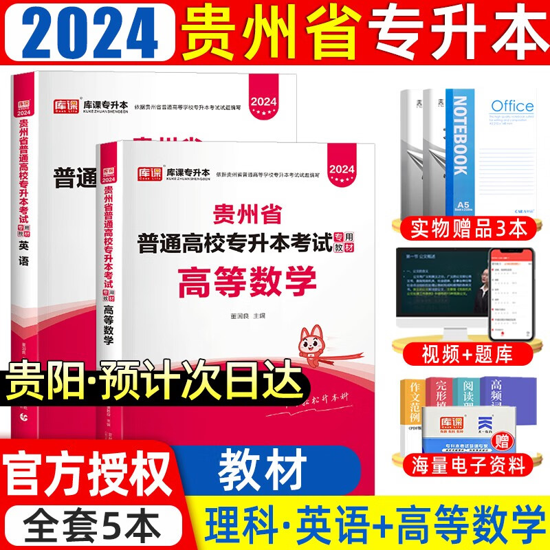 天一库课2024新版贵州省专升本考试教材理科高等数学英语教材贵州专升本普通高校全日制专升本理科考试用书