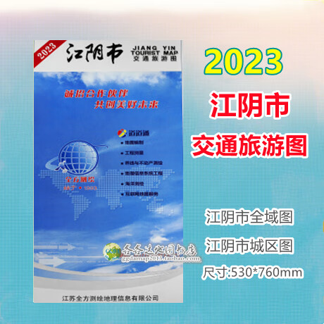 江阴市 2023版江苏省江阴市交通图江阴城区图江阴全域图