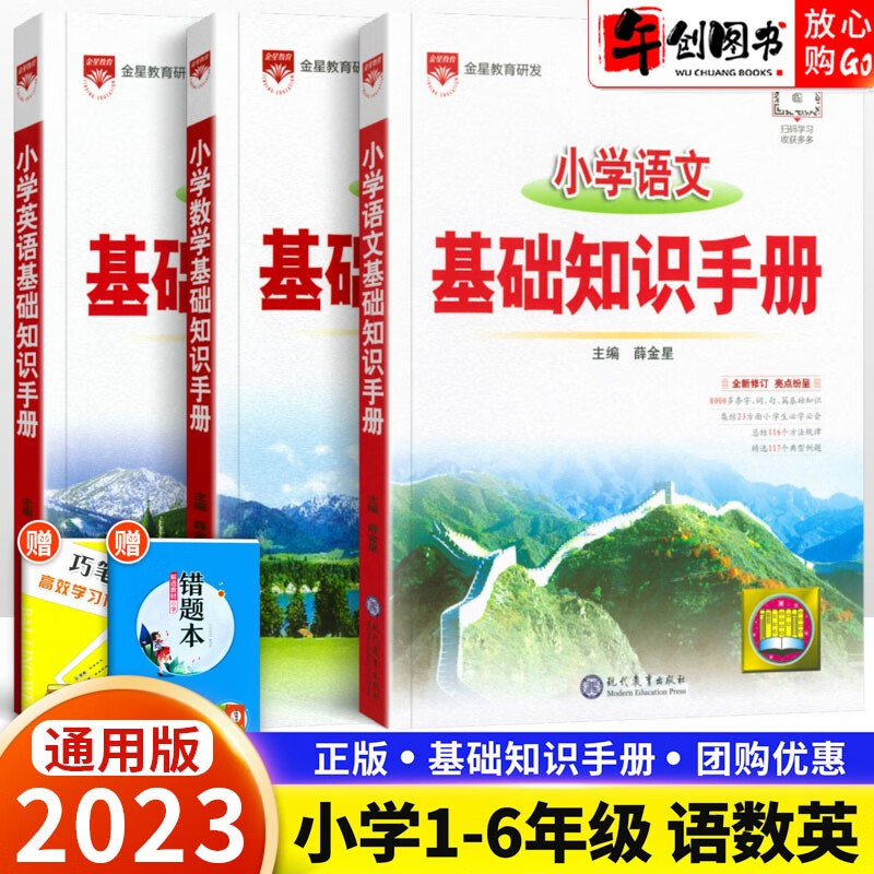 【自选】2023版小学语文数学英语基础知识手册全国通用人教版小学生一二三四五六年级小升初知识大全资料 语文数学英语（3本）