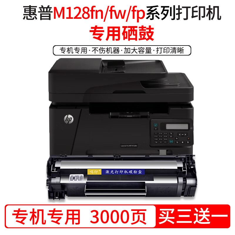 鸣印适用惠普laserjet pro mfp m128fn m128fw m128fp打印机硒鼓墨盒