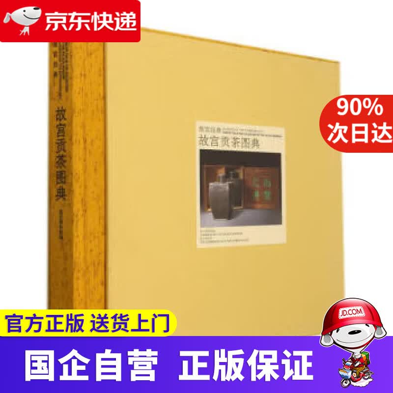 【新华书店】故宫贡茶图典(精)故宫经典 王亚民,陈丽华 9787513414609 故宫出版社
