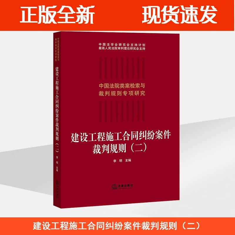 建设工程施工合同纠纷案件裁判规则（二） 李明主编 法律全新