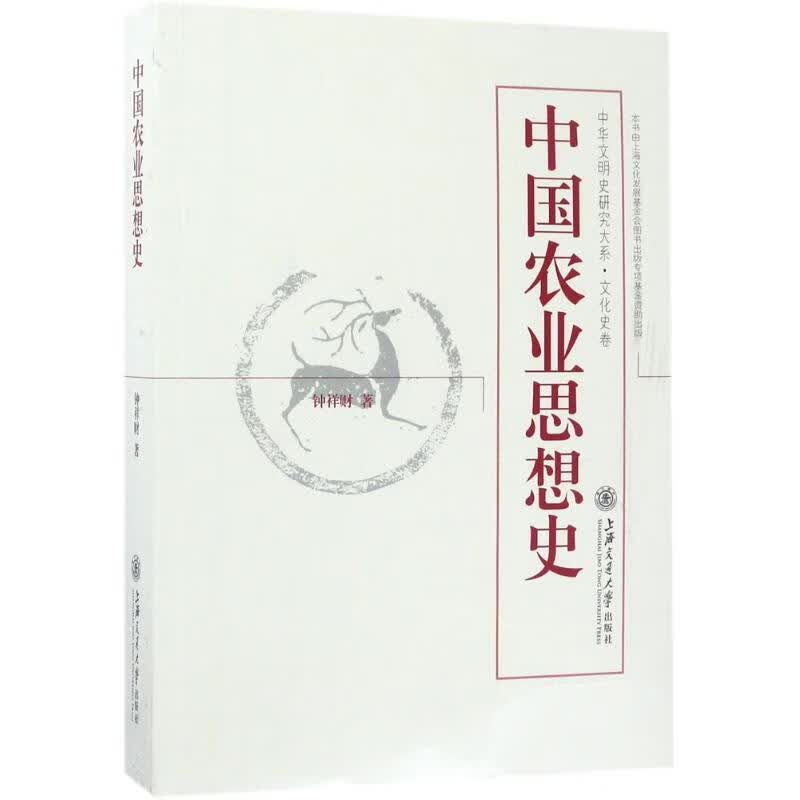 中国农业思想史