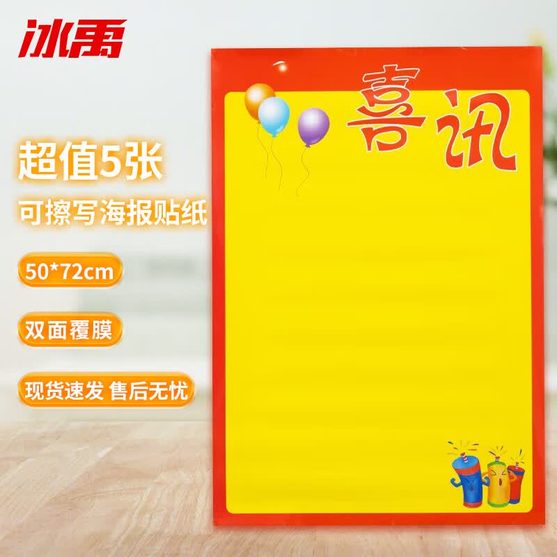 冰禹 可擦写POP广告海报贴纸 超市标识卡促销双面手写价格牌 喜讯(5张) BYK-331