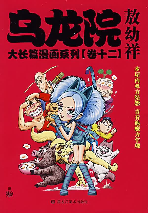 乌龙院大长篇漫画系列(卷十二)【正版图书】