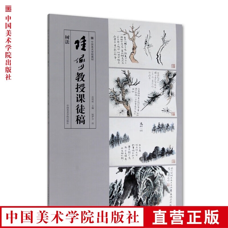 《陆俨少教授课徒稿·树法》定价:90 陆