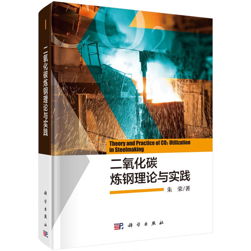 二氧化碳炼钢理论与实践(精)