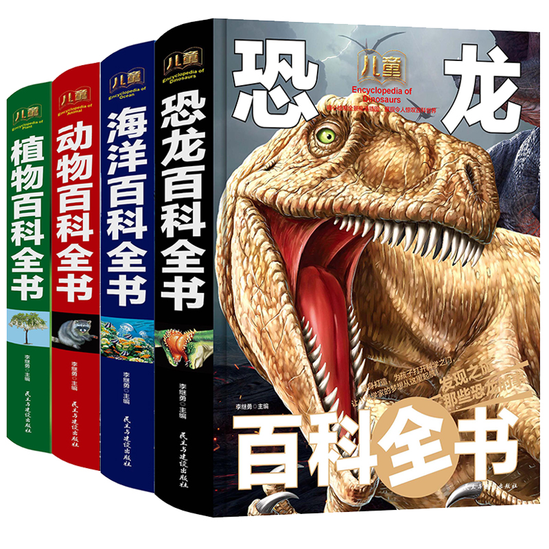动物百科 恐龙百科 海洋百科 植物百科/少儿科普百科读本（精装手绘套装共4册） 