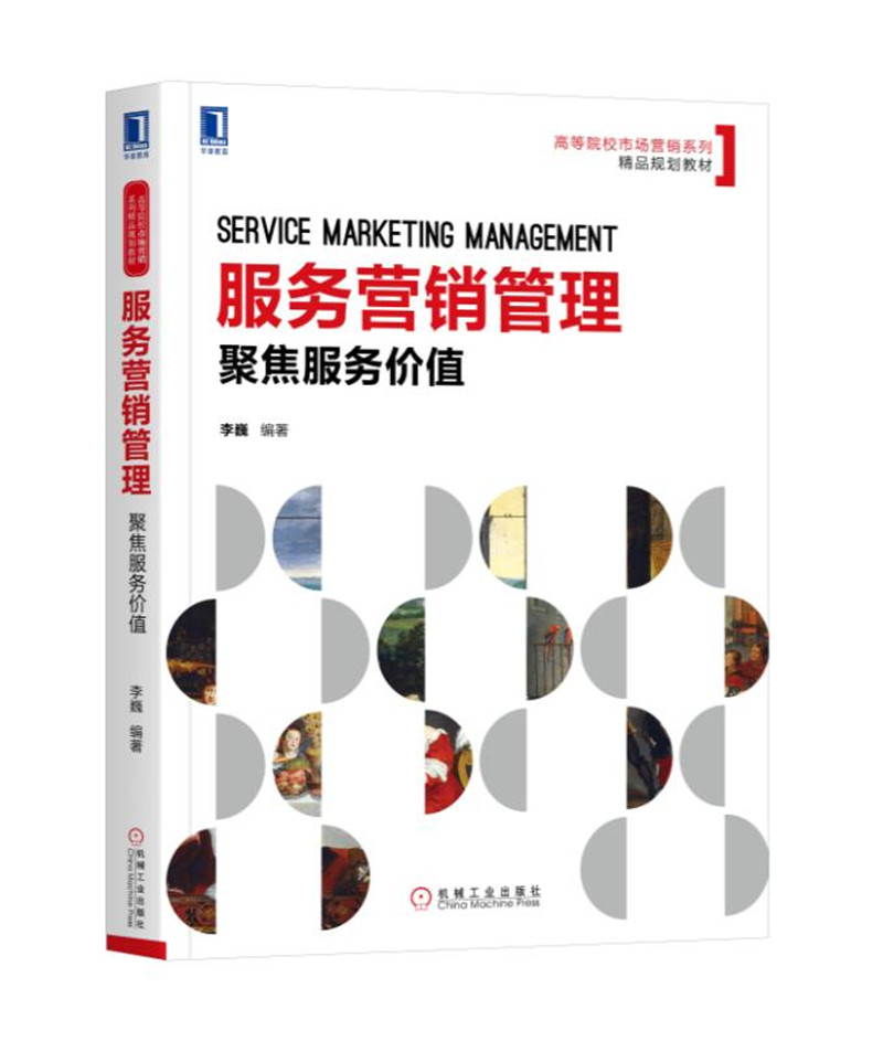 服务营销管理:聚焦服务价值