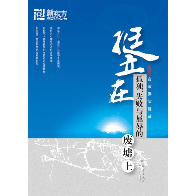 挺立在孤独、失败与屈辱的废墟上  书籍
