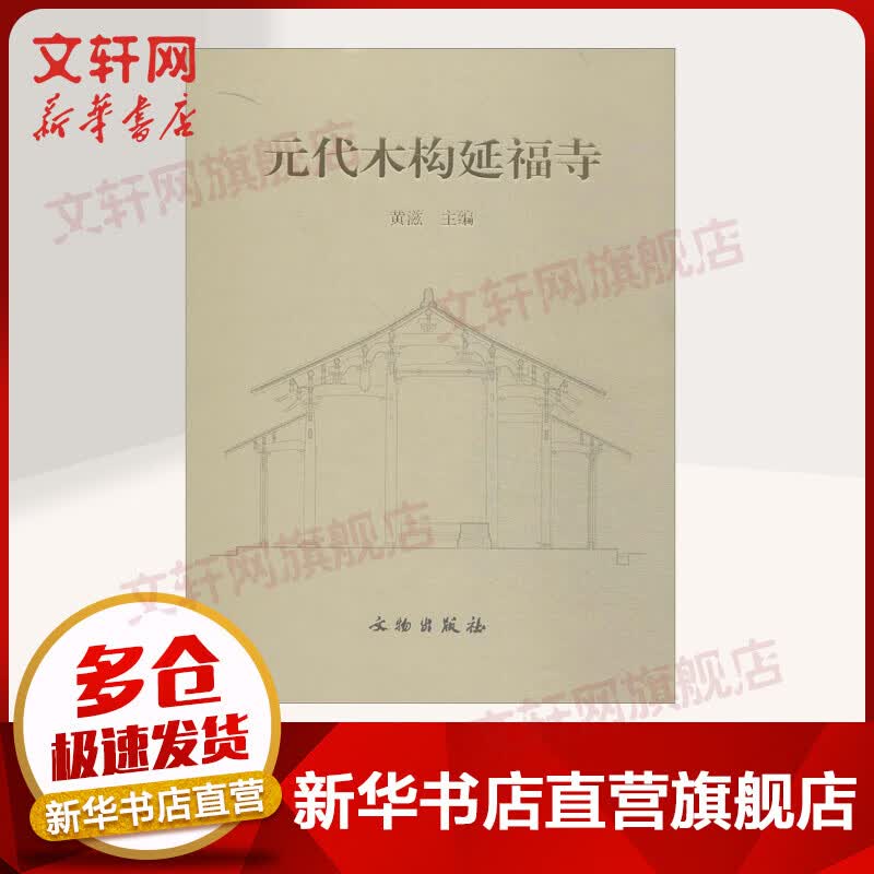 元代木构延福寺