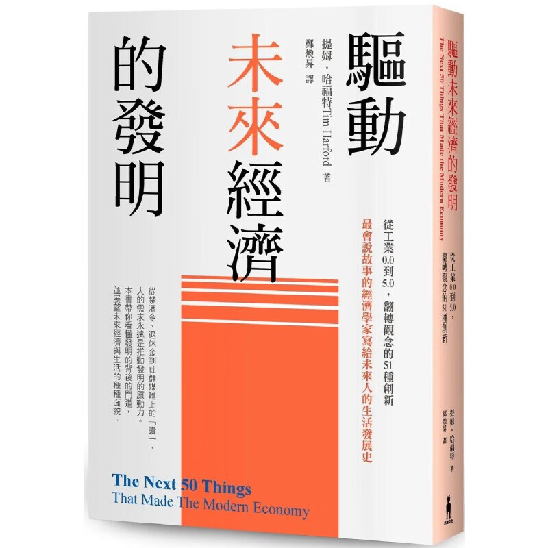 预售 驱动未来经济的发明：从工业0.0到5.0，翻转观念的51种创新 木马文化 提姆．哈福特