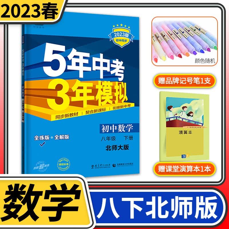【科目自选】五年中考三年模拟八年级 曲一线初二教材同步训练讲解练习册53五三初中教辅全解资料5年中考3年模拟 八年级下册数学/北师大版