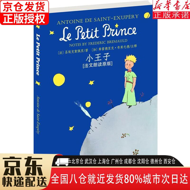 【新华书店全新正版】小王子（法文朗读原版）
