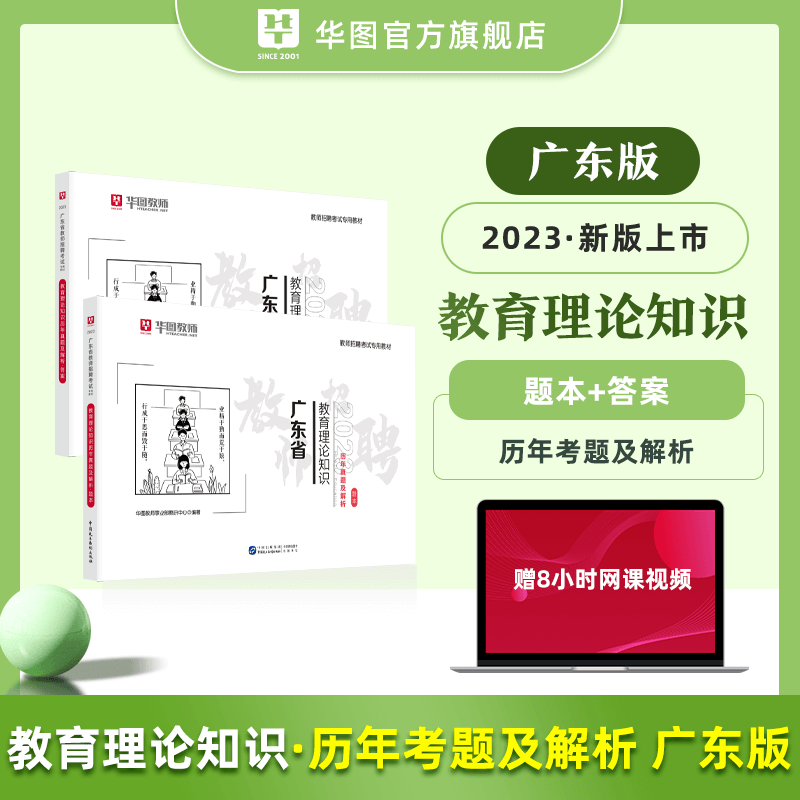 华图2023年广东省教师招聘考试用书中小学教育综合知识教材历年真题教育理论知识客观题题库 历年真题2本