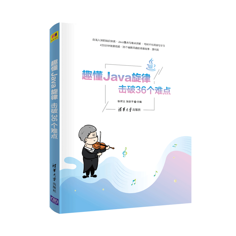 趣懂Java旋律，击破36个难点